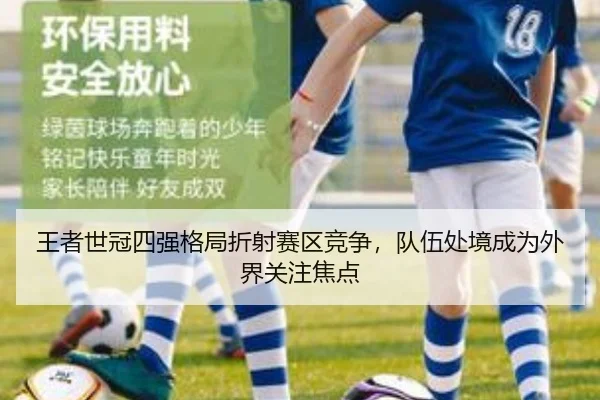 王者世冠四强格局折射赛区竞争，队伍处境成为外界关注焦点